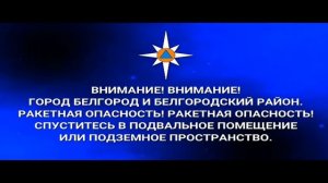 Сообщение о ракетной опасности (Первый канал (Белгород), 08.06.2024)