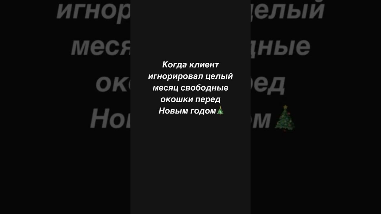 Когда клиент игнорировал все свободные окошки перед Новым годом ☃️