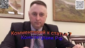 Комментарий к статье 7 Конституции РФ