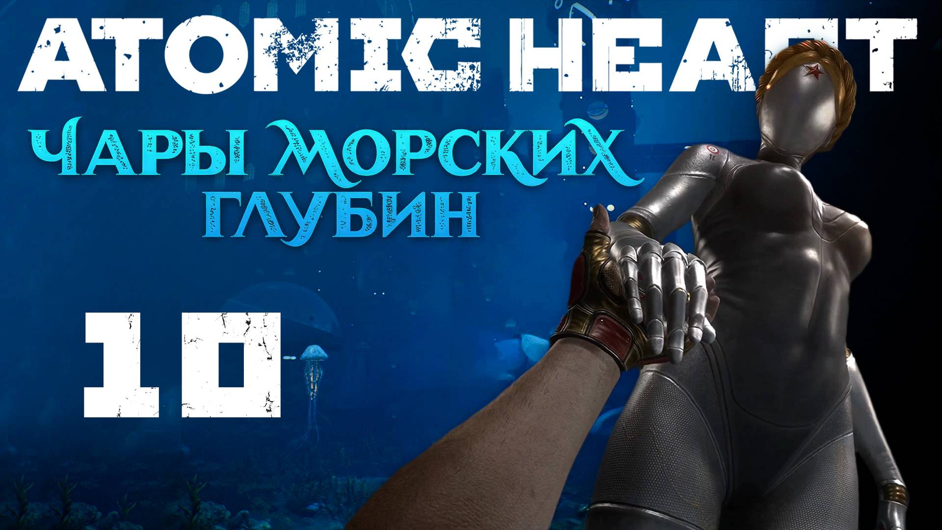 Atomic Heart: Чары морских глубин - Дезактивация, Высшая лига - Прохождение игры [#10] | PC