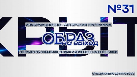 #31 Образ на выход