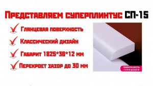 Широкий бордюр для закрытия зазоров до 30 мм - акриловый плинтус СП-15 | СУПЕРПЛИНТУС.РФ