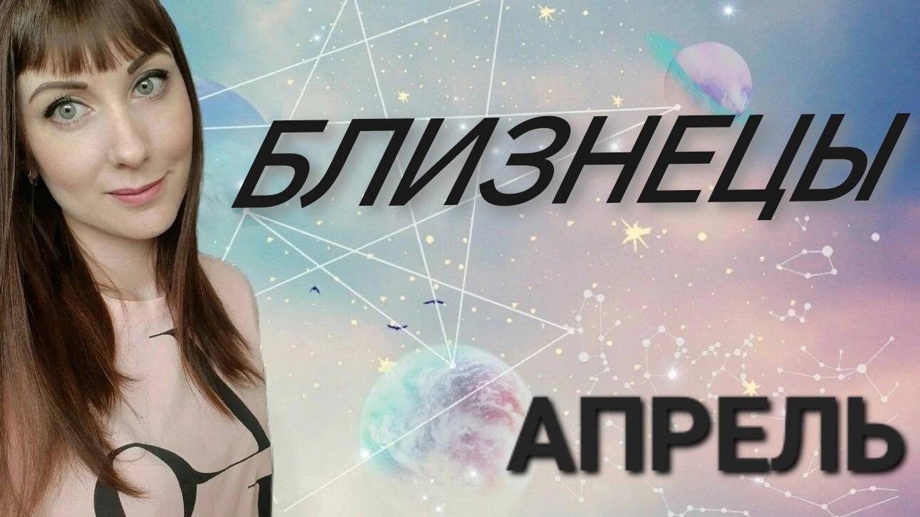 Близнецы гороскоп,астрологический прогноз на апрель месяц 2025 года #гороскоп #близнецы #звезды