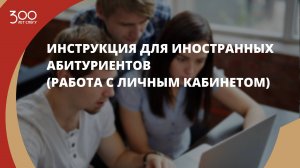 Инструкция для иностранных абитуриентов (работа с личным кабинетом)