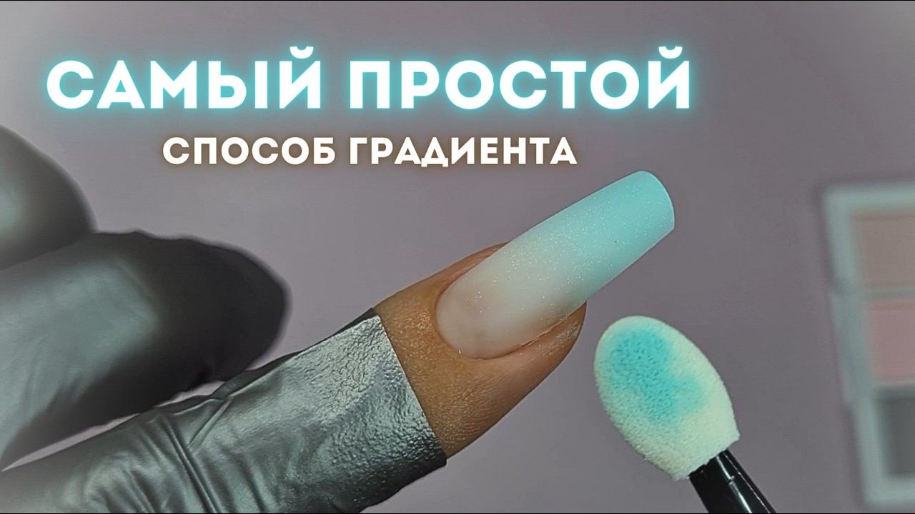 БЕЗУПРЕЧНЫЙ градиент за 10 СЕКУНД без аэрографа и кистей. Ногти на верхние формы гелем. смотреть онлайн