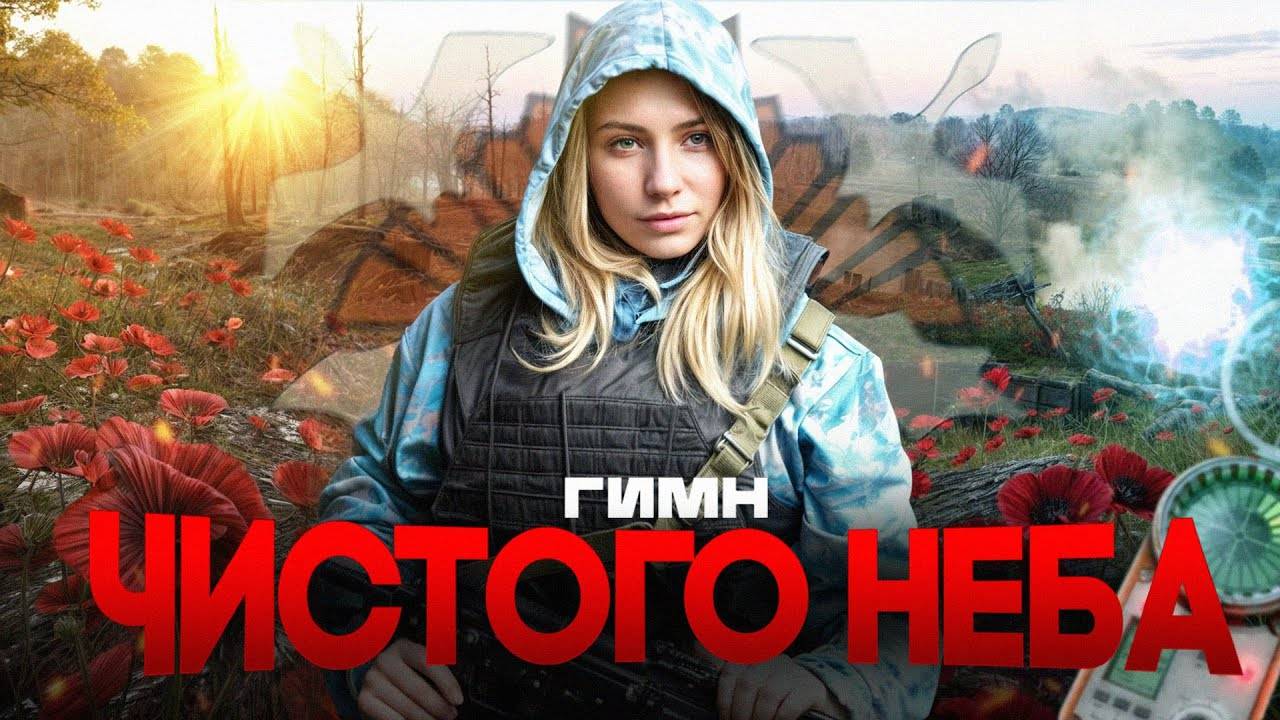 S.T.A.L.K.E.R - ГИМН ЧИСТОГО НЕБА 2 (feat. DEYA)