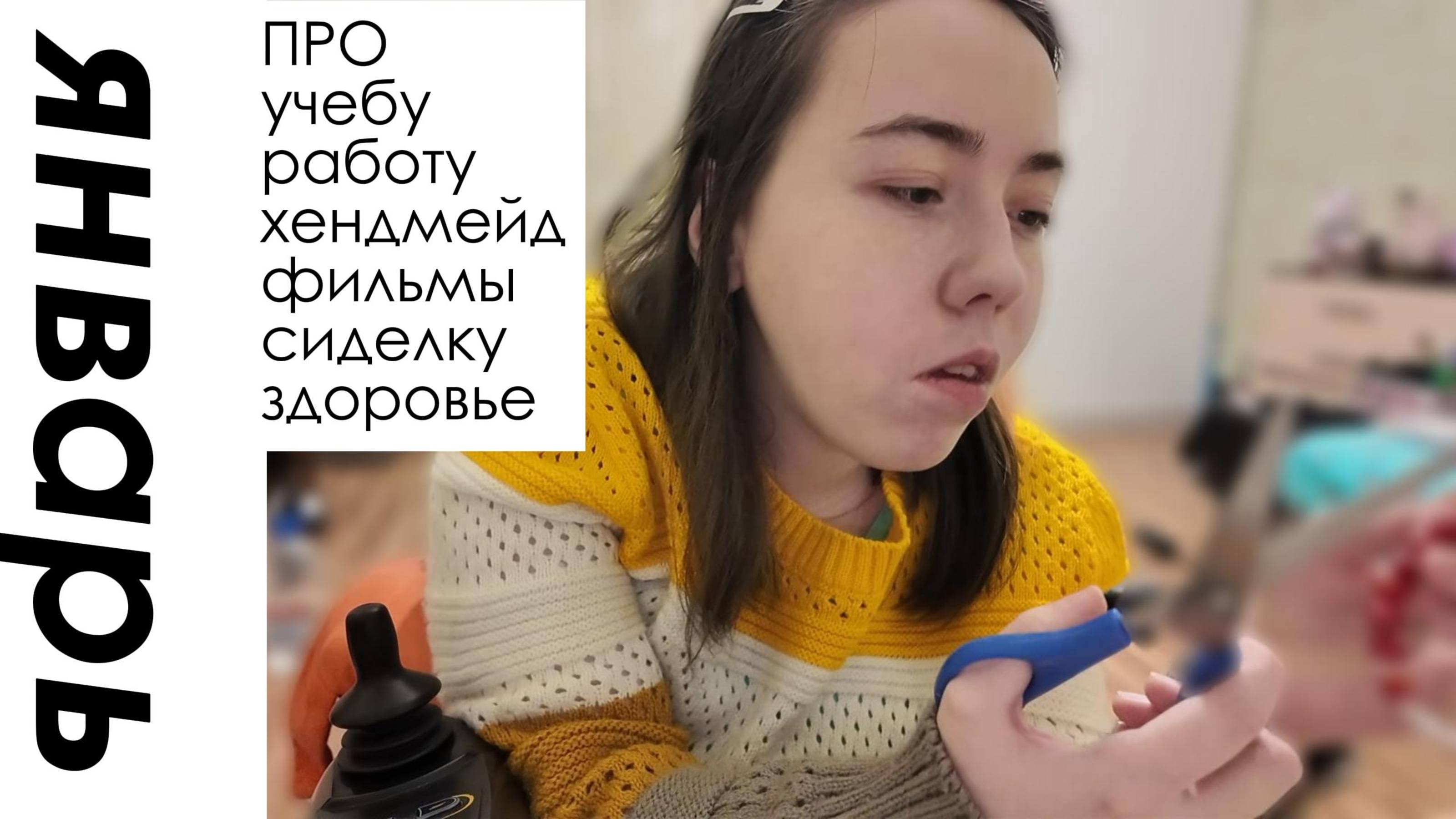 ЯНВАРЬ \ работа \ учеба \ хендмейд и другое