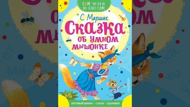 Сказка об умном мышонке. С.Я.Маршак.