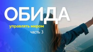 Обида/ Управлять миром часть 3
