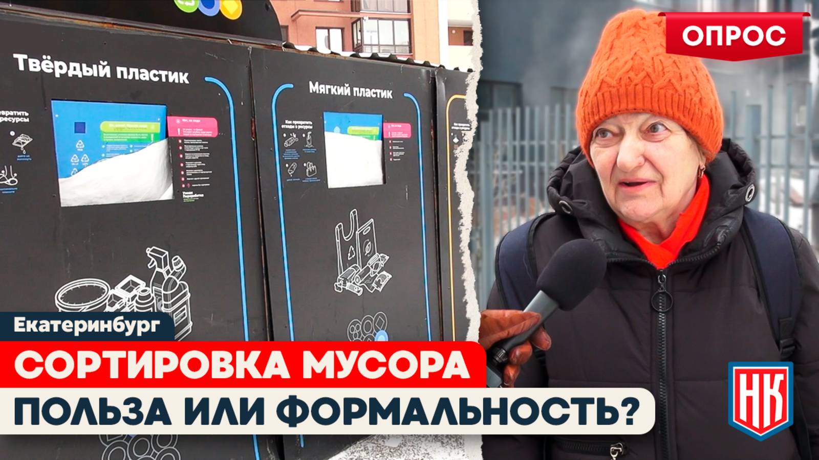 РАЗДЕЛЬНЫЙ СБОР МУСОРА – НЕОБХОДИМОСТЬ ИЛИ ФОРМАЛЬНОСТЬ | ОПРОС В ЕКАТЕРИНБУРГЕ