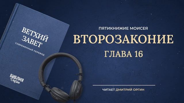 005 Второзаконие