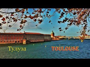 ТУЛУЗА. Toulouse. ФРАНЦИЯ. ДОСТОПРИМЕЧАТЕЛЬНОСТИ. ЧТО ПОСМОТРЕТЬ.