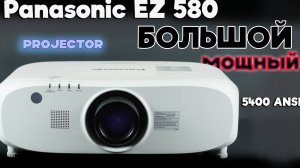 Panasonic EZ580 ! Если Вам нужен мощный и неутомимый проектор для серьезных дел - Вам сюда.