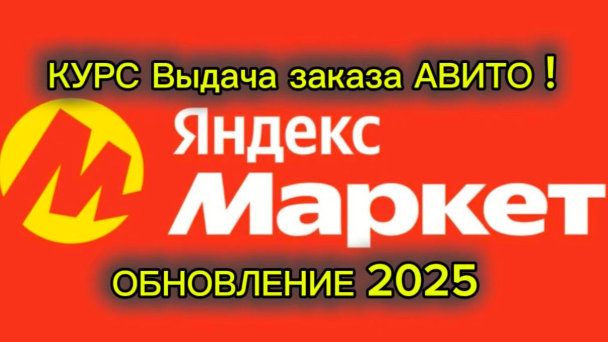 КУРС ВЫДАЧА ЗАКАЗА АВИТО КЛИЕНТУ / ВОЗВРАТ ПРОДАВЦУ АВИТО / ЯНДЕКС МАРКЕТ 2025