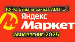 КУРС ВЫДАЧА ЗАКАЗА АВИТО КЛИЕНТУ / ВОЗВРАТ ПРОДАВЦУ АВИТО / ЯНДЕКС МАРКЕТ 2025