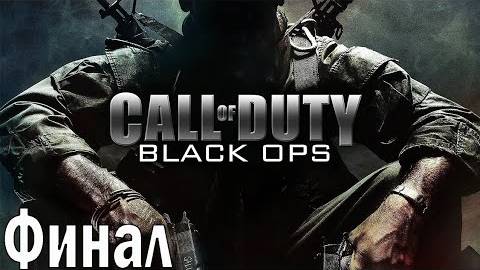 Call of Duty Black Ops "Искупление" Финал