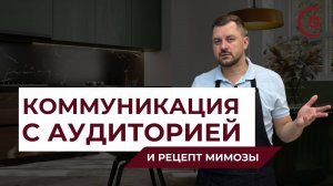 Коммуникация с аудиторией | Рецепт мимозы