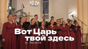 «Вот Царь твой здесь» | Экклезия | Рождественский концерт