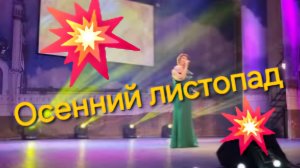 Осенний листопад- Светлана Засидкевич