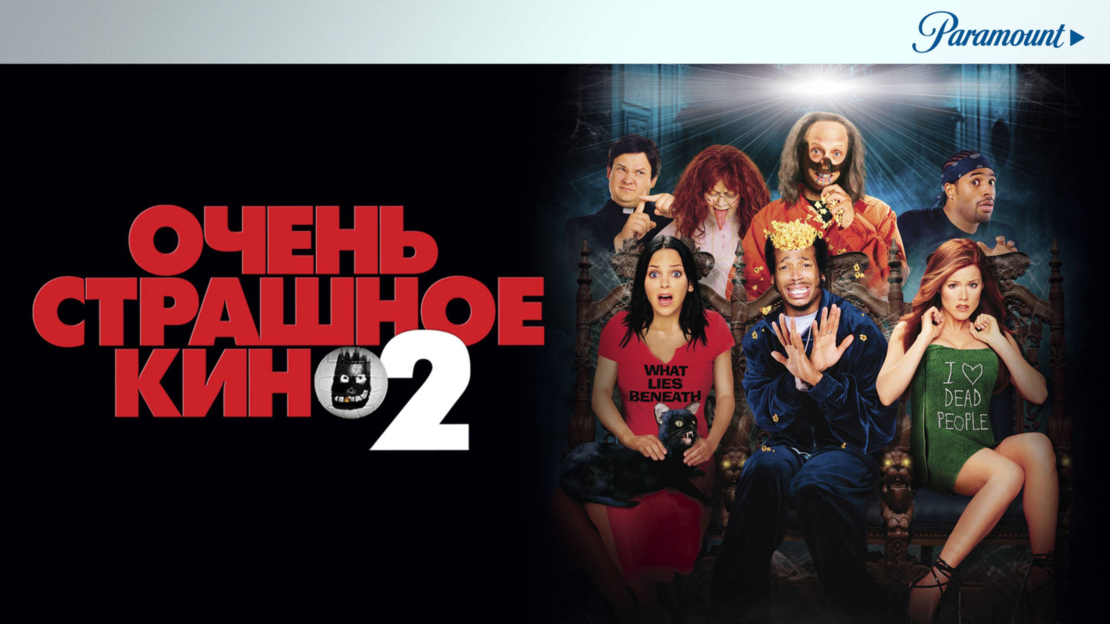 Очень страшное кино 2 | Scary Movie 2 (2001)