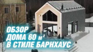 Обзор каркасного дома 60м2 в стиле БарнХаус | АРХИТЕКТОР ВОЛКОВ