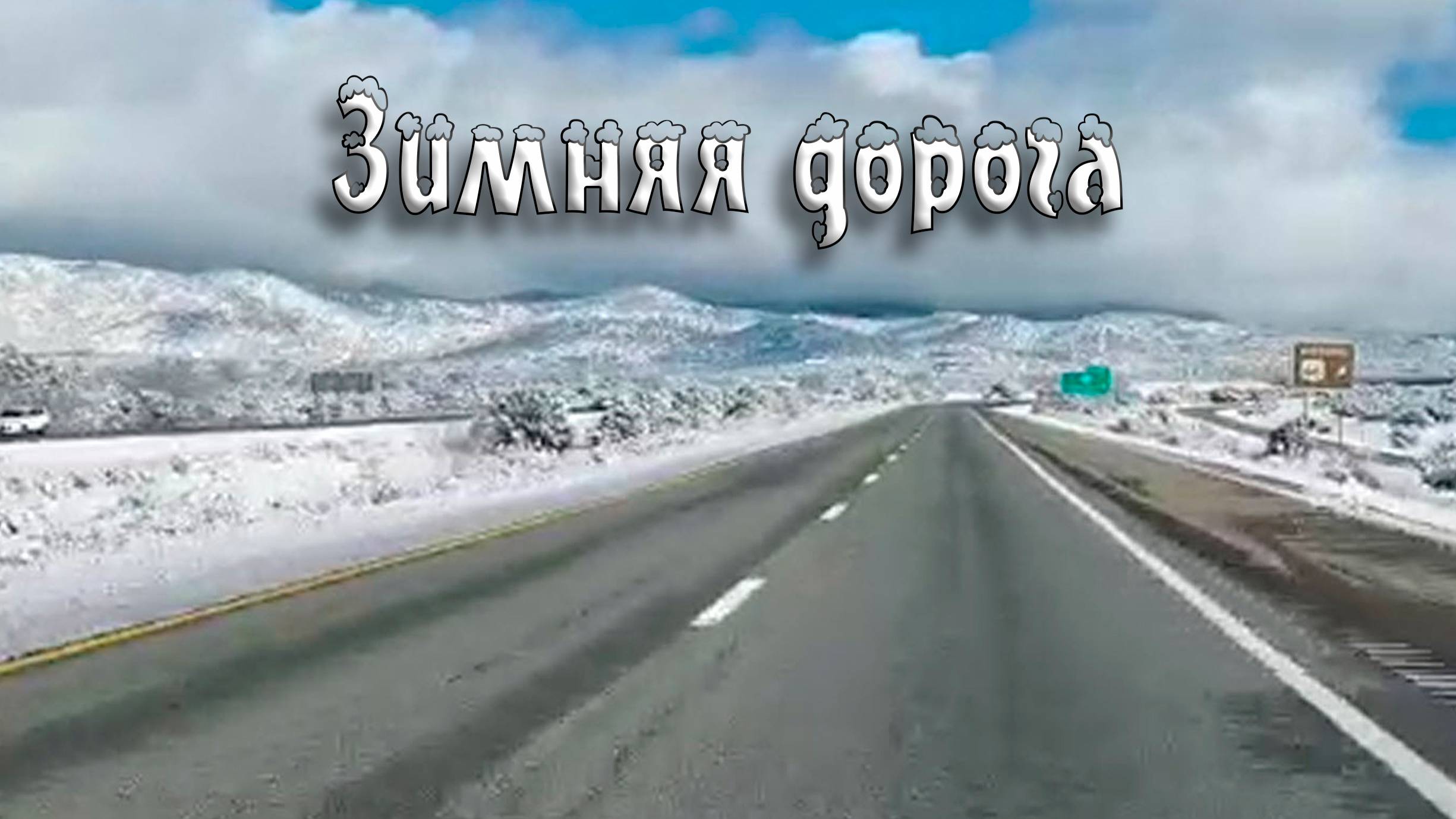 Зимняя дорога.
