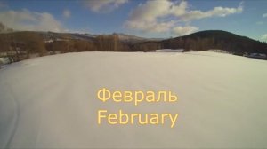 Февраль. Сергей Чекалин