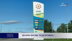 БЕНЗИН ВНОВЬ ПОДОРОЖАЛ…   | Новости Камчатки | Масс Медиа