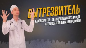 Каховская ГЭС - детище советского народа и ее создателя Петра Непорожнего. "Вытрезвитель"