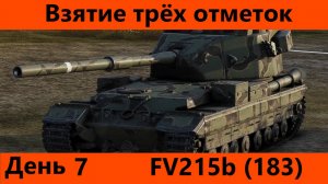 Взятие трёх отметок на FV215b (183) День 7 | Tanks Blitz