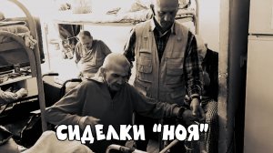 "Приехали-2". Сиделки "Ноя".