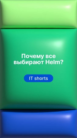 Почему все выбирают Helm?