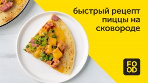 Быстрая пицца на скороде / Простой и вкусный рецепт