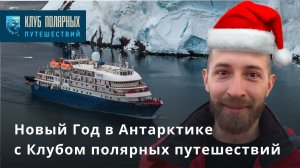 Новый год в Антарктиде