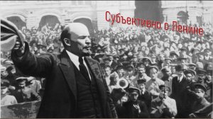 "Субъективно о Ленине". Интервью с В.А. Перфиловым ко Дню рождения В.И.Ленина (Часть 1)