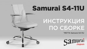 Как собрать кресло Samurai S4-11U