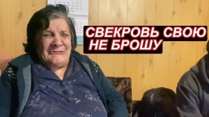 Свекровь свою не брошу...
