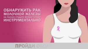 !Рак молочной железы(Ранняя диагностика спасает жизнь)