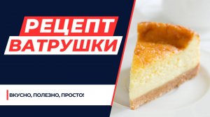 Царская ватрушка: рецепт