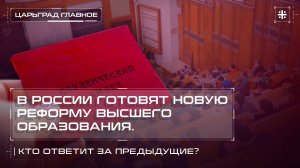 В России готовят новую реформу высшего образования. Кто ответит за предыдущие?