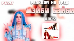 РЕАКЦИЯ НА ТРЕК МЭЙБИ БЭЙБИ, DARYANA — " OOPS! "