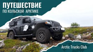 Край Земли: Экспедиция Arctic Trucks по Кольскому. Где заканчиваются дороги, начинаются приключения!