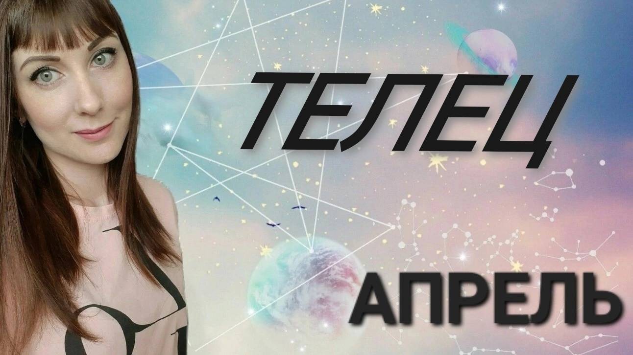 Телец гороскоп,астрологический прогноз на апрель месяц 2025 года #гороскоп #телец #звезды