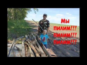 Мы пилим, пилим, пилим!!!