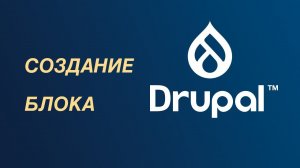 Drupal — создание блока