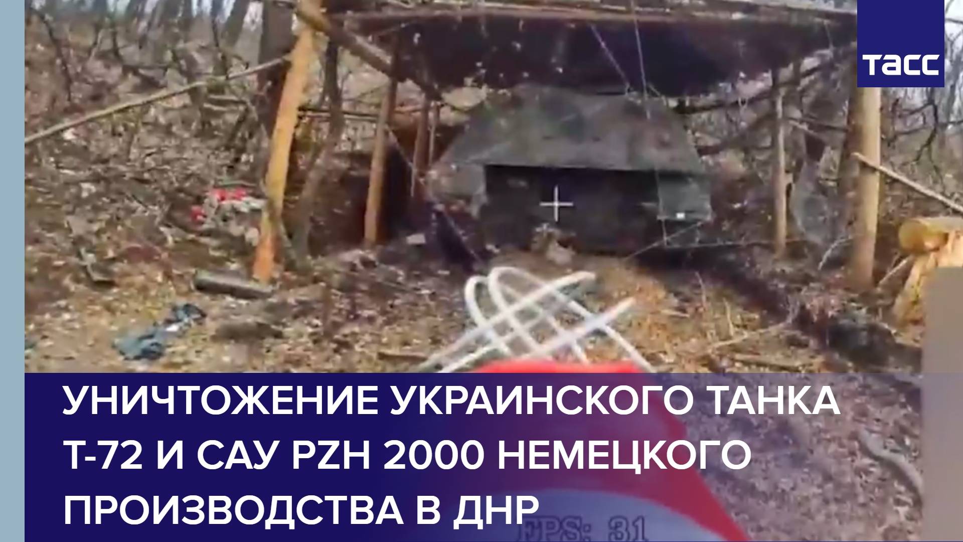 Уничтожение украинского танка Т-72 и САУ PzH 2000 немецкого производства в ДНР