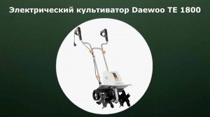 Электрический культиватор Daewoo TE 1800