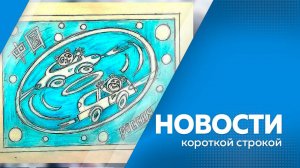 Новости короткие 07.02.2025г