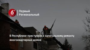 В Республике приступили к капитальному ремонту многоквартирных домов