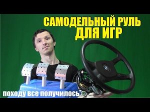 Руль самодельный для компьютерных игр и автосимуляторов, педали и рычаг коробки передач H-shifter